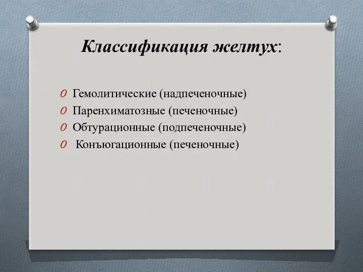 Классификация желтух: Гемолитические (надпеченочные) Паренхиматозные (печеночные) Обтурационные (подпеченочные) Конъюгационные (печеночные)