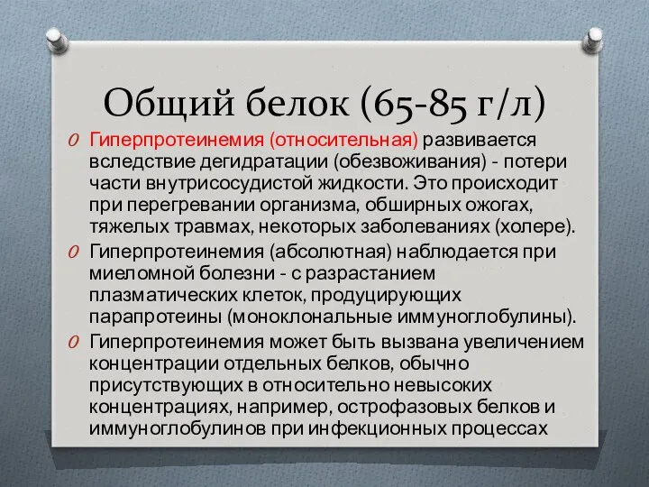 Общий белок (65-85 г/л) Гиперпротеинемия (относительная) развивается вследствие дегидратации (обезвоживания)