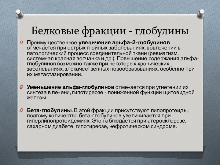 Белковые фракции - глобулины Преимущественное увеличение альфа-2-глобулинов отмечается при острых