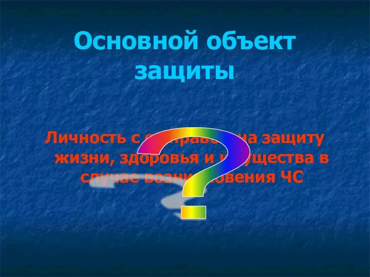 Основной объект защиты Личность с ее правом на защиту жизни,