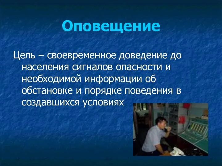 Оповещение Цель – своевременное доведение до населения сигналов опасности и