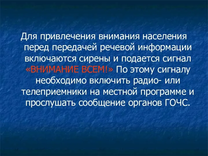 Для привлечения внимания населения перед передачей речевой информации включаются сирены