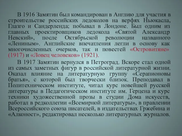 В 1916 Замятин был командирован в Англию для участия в строительстве российских ледоколов