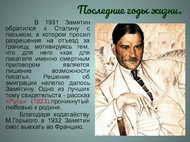 Последние годы жизни. В 1931 Замятин обратился к Сталину с письмом, в котором