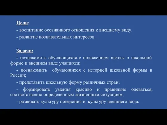 Цели: - воспитание осознанного отношения к внешнему виду. - развитие