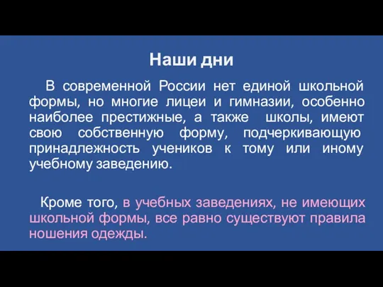 Наши дни В современной России нет единой школьной формы, но