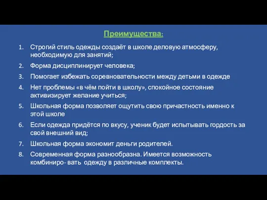 Преимущества: Строгий стиль одежды создаёт в школе деловую атмосферу, необходимую