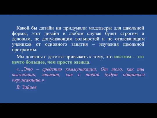 Какой бы дизайн ни придумали модельеры для школьной формы, этот