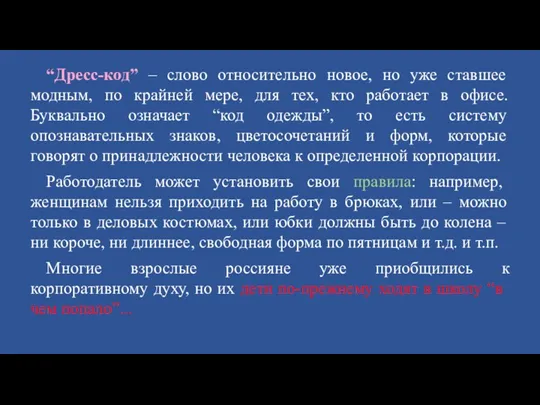 “Дресс-код” – слово относительно новое, но уже ставшее модным, по