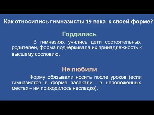 Как относились гимназисты 19 века к своей форме? Гордились В