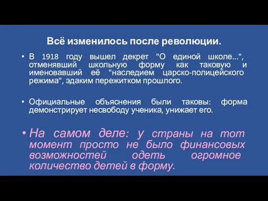 Всё изменилось после революции. В 1918 году вышел декрет "О