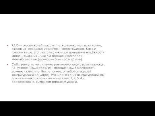 RAID — это дисковый массив (т.е. комплекс или, если хотите, связка) из нескольких