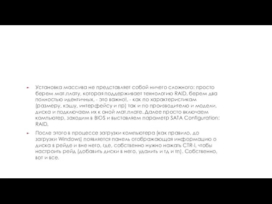 Установка массива не представляет собой ничего сложного: просто берем мат.плату, которая поддерживает технологию