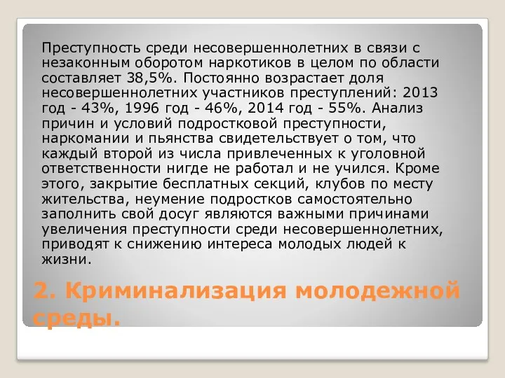 2. Криминализация молодежной среды. Преступность среди несовершеннолетних в связи с