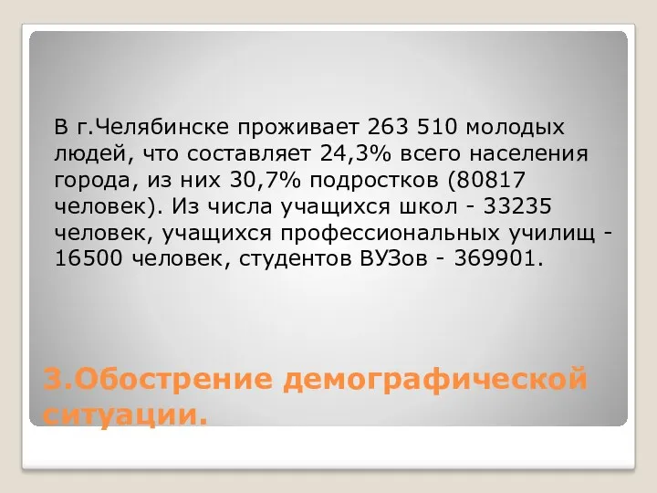 3.Обострение демографической ситуации. В г.Челябинске проживает 263 510 молодых людей,