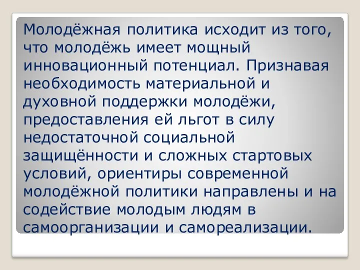 Молодёжная политика исходит из того, что молодёжь имеет мощный инновационный