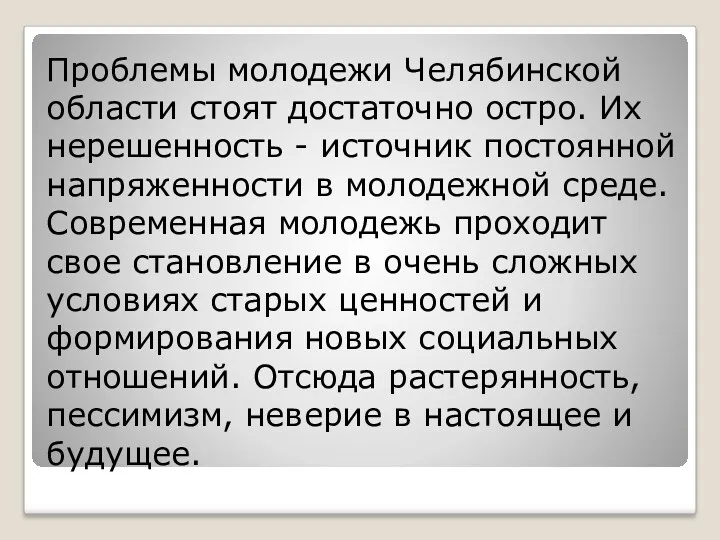 Проблемы молодежи Челябинской области стоят достаточно остро. Их нерешенность -