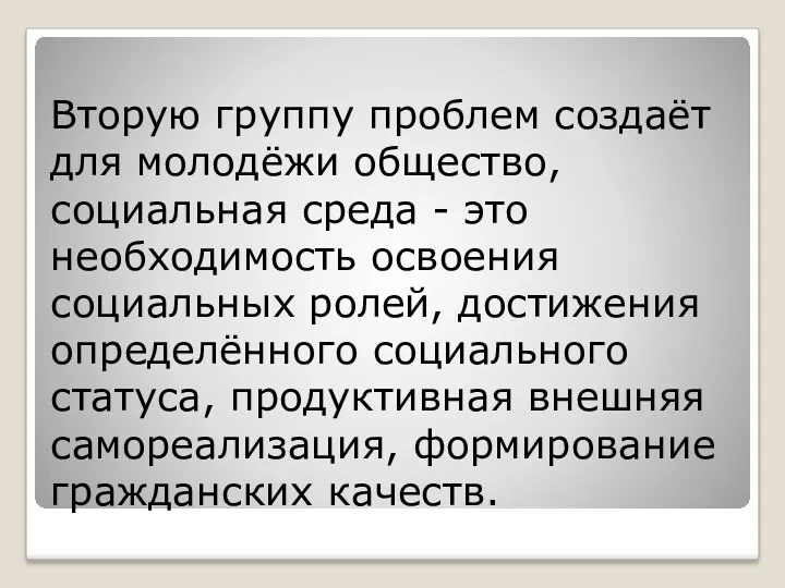 Вторую группу проблем создаёт для молодёжи общество, социальная среда -