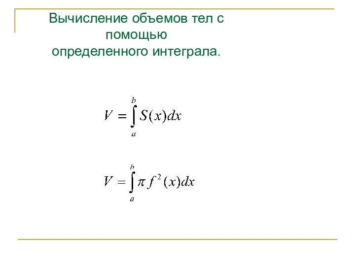 Вычисление объемов тел с помощью определенного интеграла.