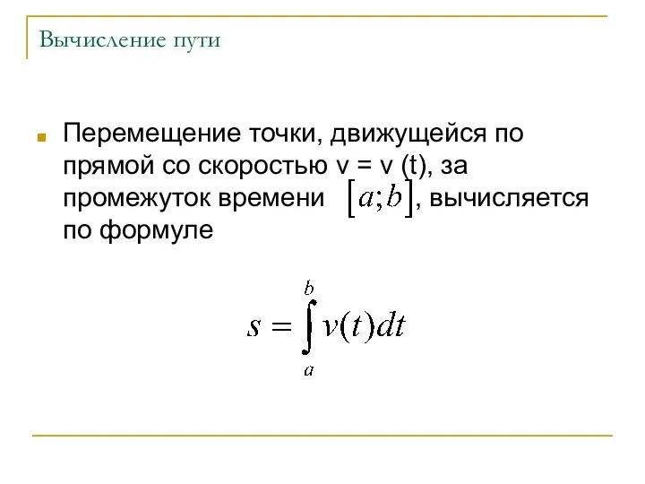 Вычисление пути Перемещение точки, движущейся по прямой со скоростью v