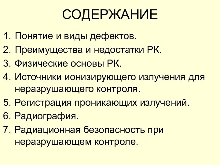 СОДЕРЖАНИЕ Понятие и виды дефектов. Преимущества и недостатки РК. Физические