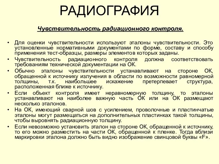 Чувствительность радиационного контроля. Для оценки чувствительности используют эталоны чувствительности. Это