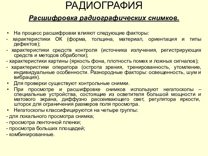 Расшифровка радиографических снимков. На процесс расшифровки влияют следующие факторы: -