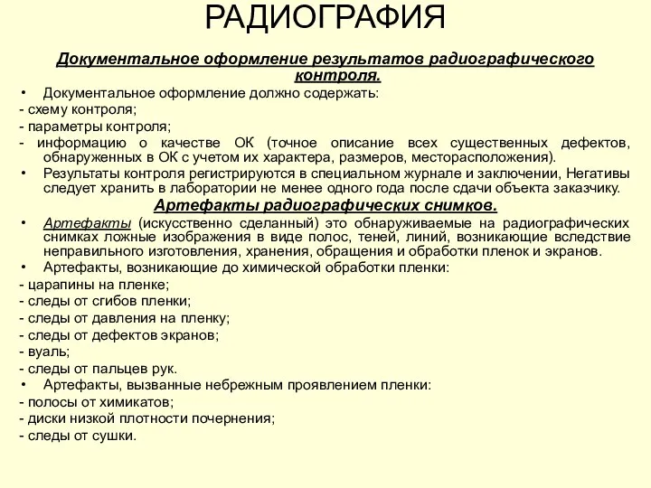 Документальное оформление результатов радиографического контроля. Документальное оформление должно содержать: -