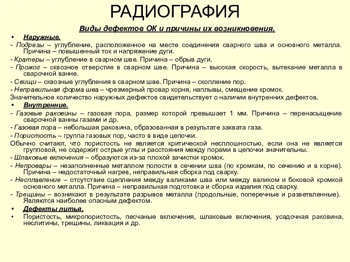 Виды дефектов ОК и причины их возникновения. Наружные. - Подрезы