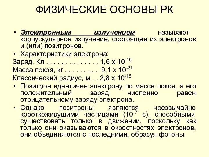 ФИЗИЧЕСКИЕ ОСНОВЫ РК Электронным излучением называют корпускулярное излучение, состоящее из