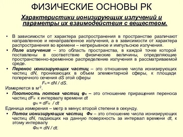 ФИЗИЧЕСКИЕ ОСНОВЫ РК Характеристики ионизирующих излучений и параметры их взаимодействия