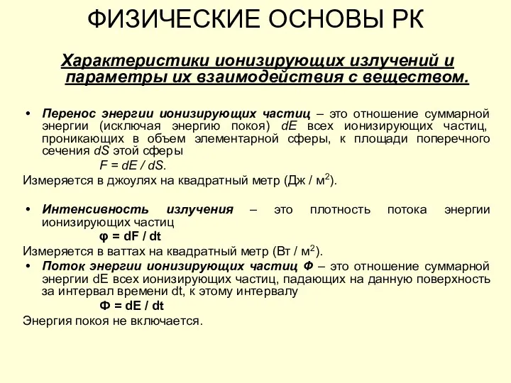 Характеристики ионизирующих излучений и параметры их взаимодействия с веществом. Перенос