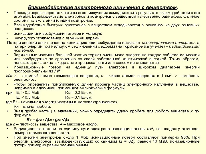 Взаимодействие электронного излучения с веществом. Проходя через вещество частицы этого