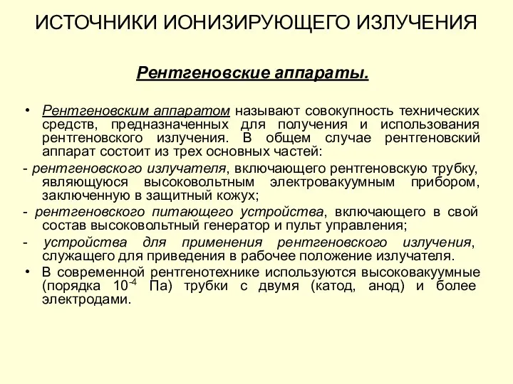 ИСТОЧНИКИ ИОНИЗИРУЮЩЕГО ИЗЛУЧЕНИЯ Рентгеновские аппараты. Рентгеновским аппаратом называют совокупность технических