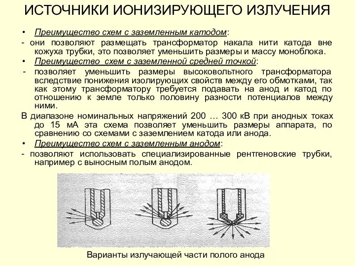 ИСТОЧНИКИ ИОНИЗИРУЮЩЕГО ИЗЛУЧЕНИЯ Преимущество схем с заземленным катодом: - они