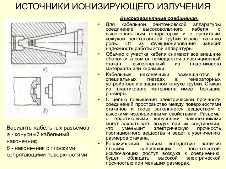 ИСТОЧНИКИ ИОНИЗИРУЮЩЕГО ИЗЛУЧЕНИЯ Высоковольтные соединения. Для кабельной рентгеновской аппаратуры соединение