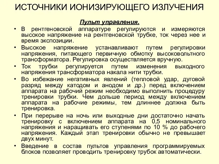 Пульт управления. В рентгеновской аппаратуре регулируются и измеряются высокое напряжение