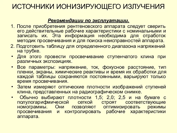 Рекомендации по эксплуатации. 1. После приобретения рентгеновского аппарата следует сверить