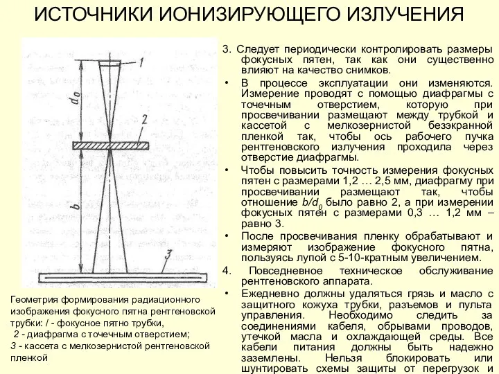 ИСТОЧНИКИ ИОНИЗИРУЮЩЕГО ИЗЛУЧЕНИЯ 3. Следует периодически контролировать размеры фокусных пятен,