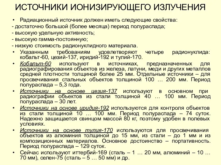 Радиационный источник должен иметь следующие свойства: - достаточно большой (более