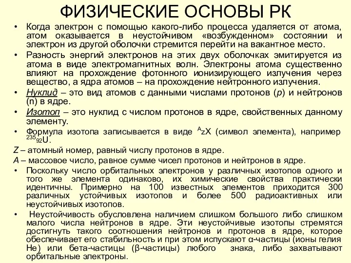 Когда электрон с помощью какого-либо процесса удаляется от атома, атом