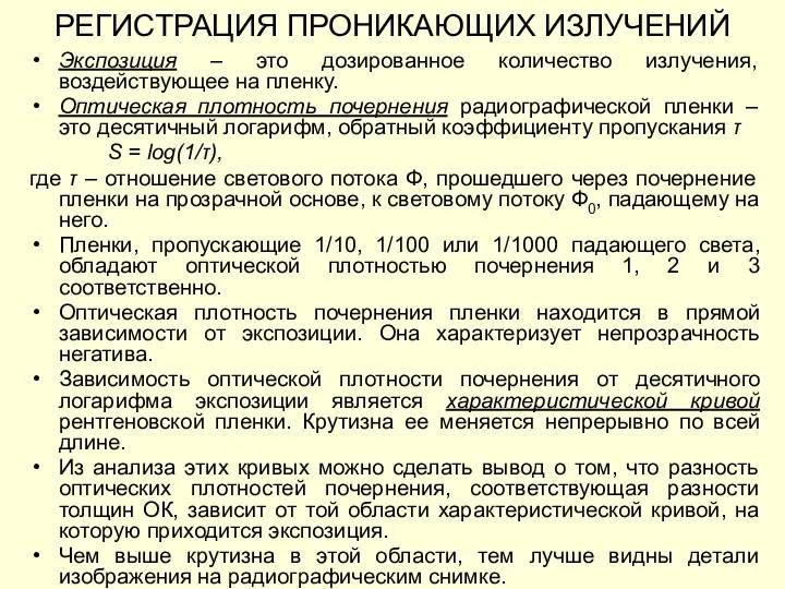 Экспозиция – это дозированное количество излучения, воздействующее на пленку. Оптическая