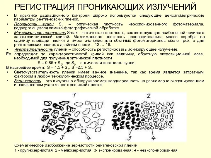 РЕГИСТРАЦИЯ ПРОНИКАЮЩИХ ИЗЛУЧЕНИЙ В практике радиационного контроля широко используются следующие