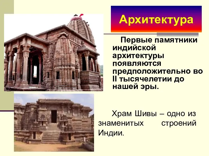 Архитектура Первые памятники индийской архитектуры появляются предположительно во II тысячелетии до нашей эры.