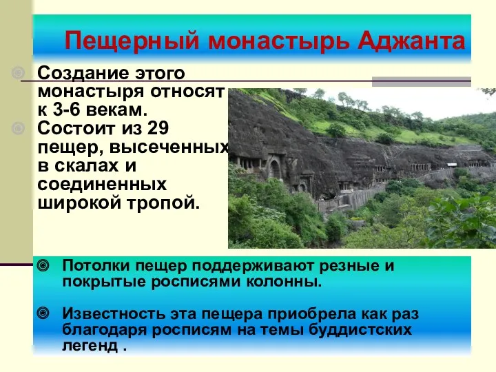 Пещерный монастырь Аджанта Создание этого монастыря относят к 3-6 векам. Состоит из 29
