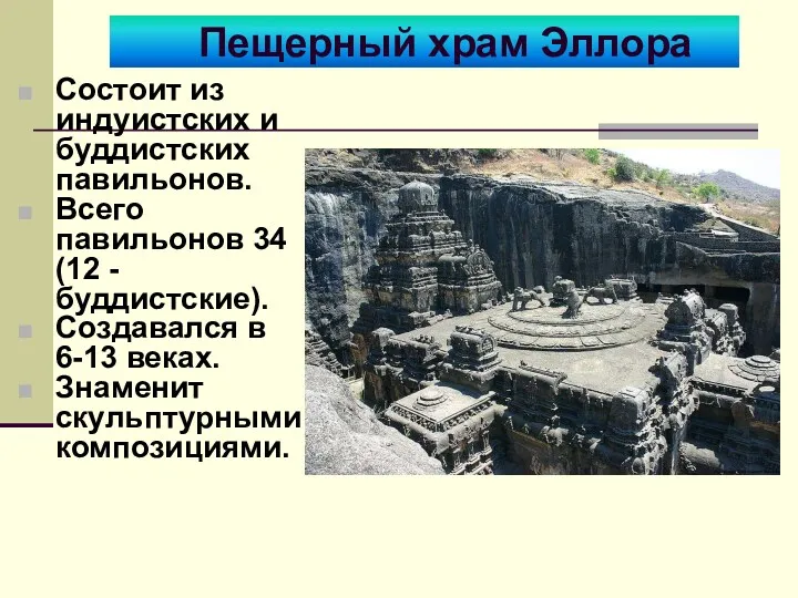 Пещерный храм Эллора Состоит из индуистских и буддистских павильонов. Всего павильонов 34 (12