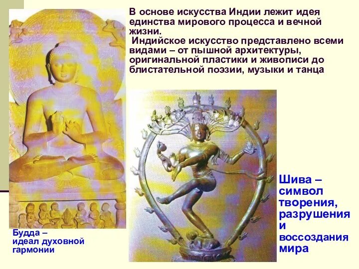 Шива – символ творения, разрушения и воссоздания мира Будда – идеал духовной гармонии