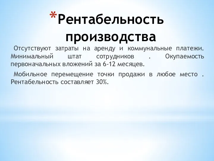 Рентабельность производства Отсутствуют затраты на аренду и коммунальные платежи. Минимальный