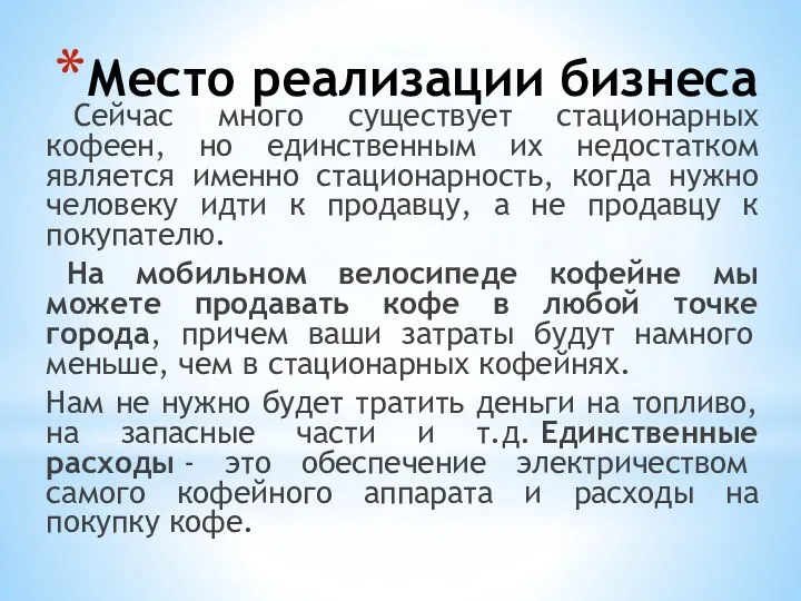 Место реализации бизнеса Сейчас много существует стационарных кофеен, но единственным