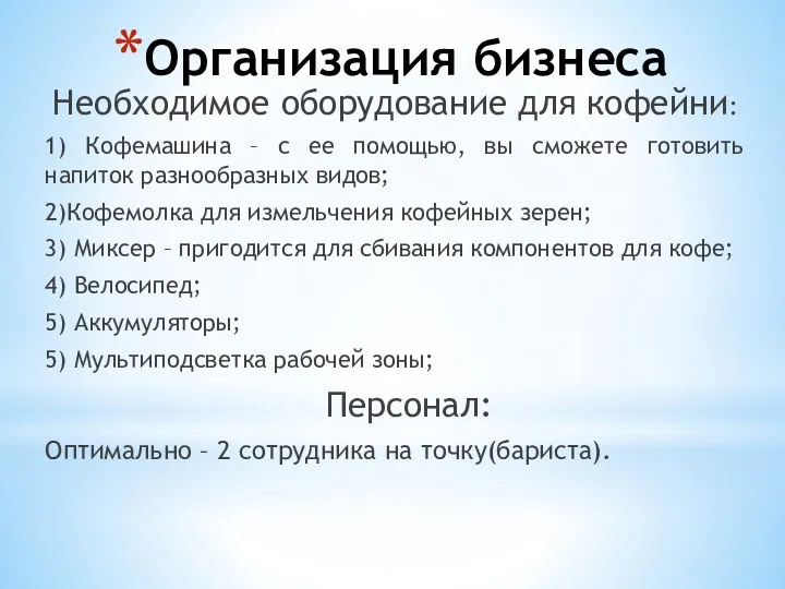 Организация бизнеса Необходимое оборудование для кофейни: 1) Кофемашина – с